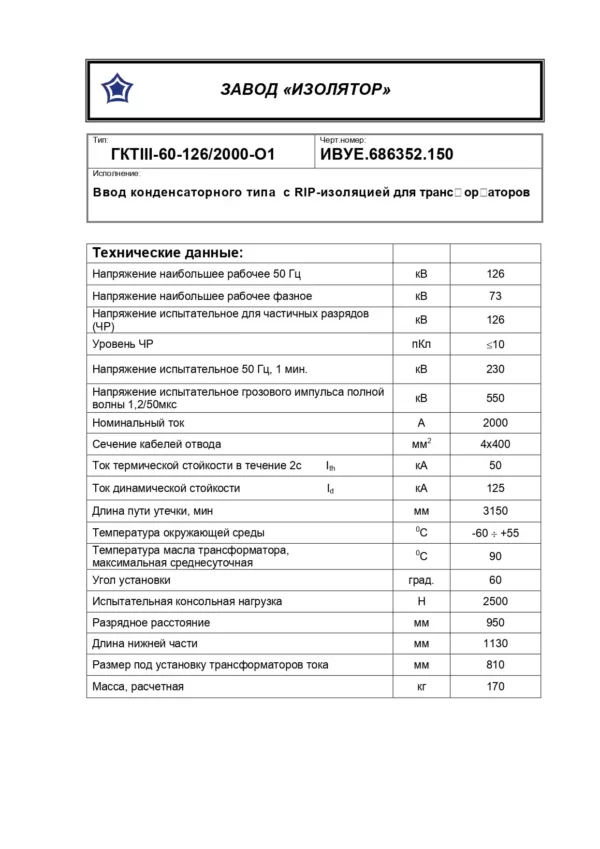 Ввод трансформаторный ГКТIII-60-126 2000 О1 (150)_page-0001