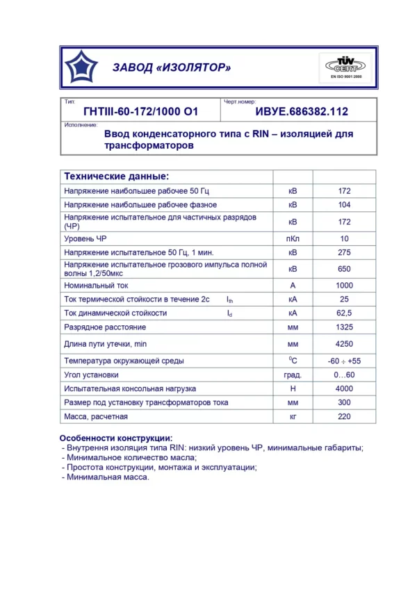 Ввод трансформаторный ГКТIII-60-172 1000 О1 (112)_page-0001