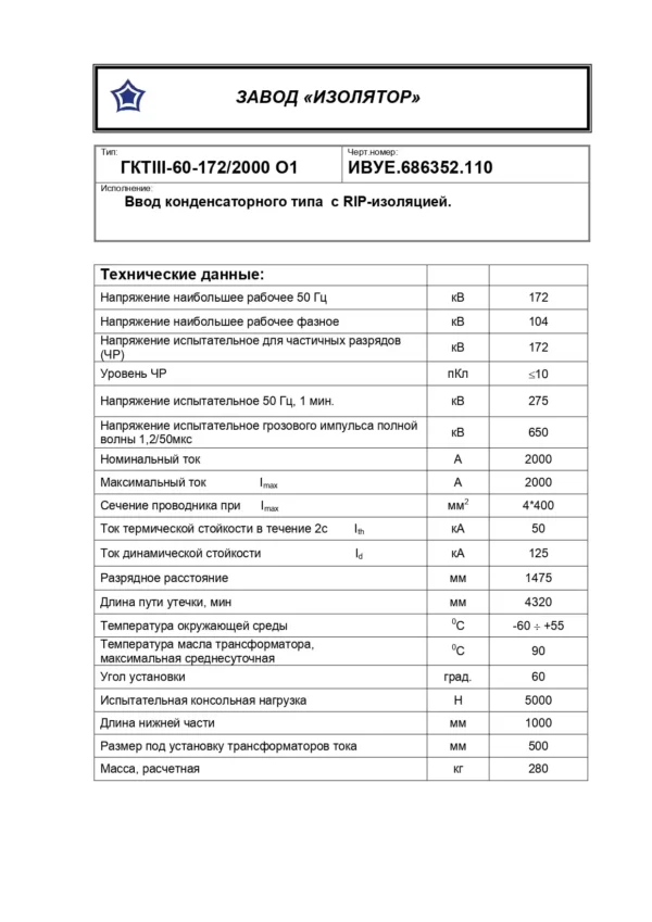 Ввод трансформаторный ГКТIII-60-172 2000 О1 (110)_page-0001