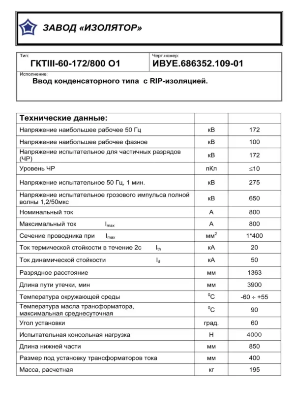 Ввод трансформаторный ГКТIII-60-172 800 О1 (109-1)_page-0002
