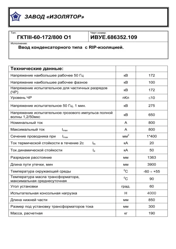 Ввод трансформаторный ГКТIII-60-172 800 О1 (109)_page-0001