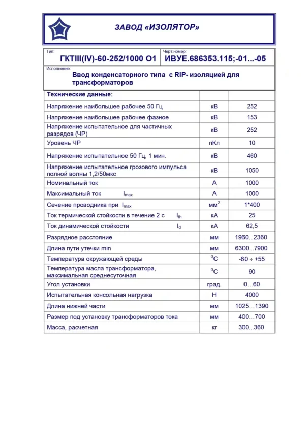 Ввод трансформаторный ГКТIII-60-252 1000 О1 (115-1)_page-0001