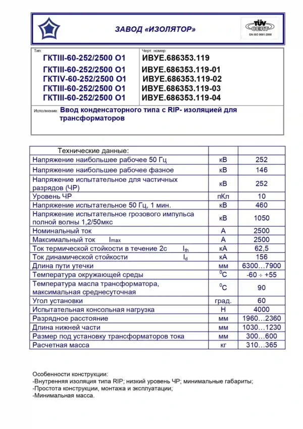 Ввод трансформаторный ГКТIII-60-252 2000 О1 (119-1)_page-0001