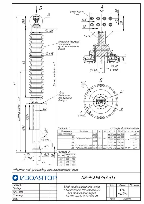 Ввод трансформаторный ГКТIII-60-252 2000 О1 (313-1)_page-0002