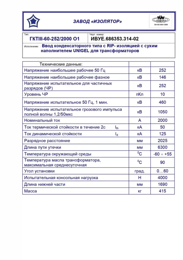 Ввод трансформаторный ГКТIII-60-252 2000 О1 (314-2)_page-0001