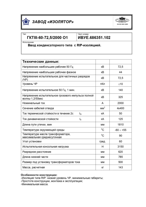 Ввод трансформаторный ГКТIII-60-72,5 2000 О1_page-0001