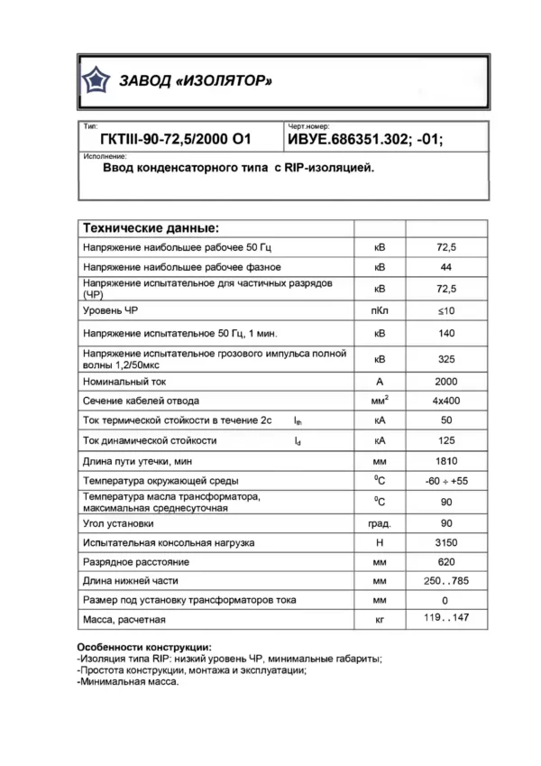 Ввод трансформаторный ГКТIII-90-72.5 2000 О1_page-0001