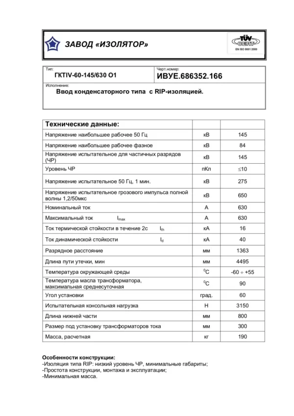 Ввод трансформаторный ГКТIV-60-145 630 О1 (166)_page-0001