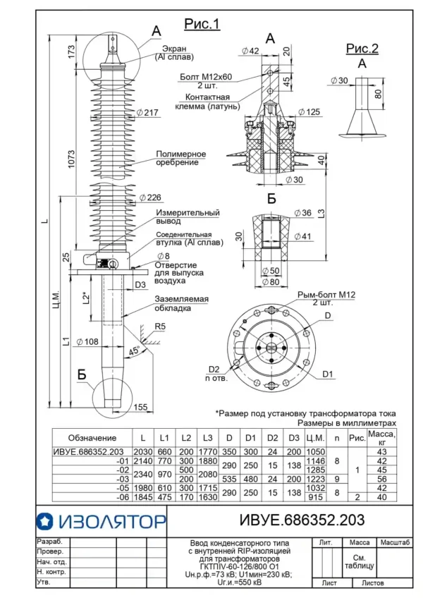 Ввод трансформаторный ГКТПIII-90-126 2000 О1 (204-2)_page-0002