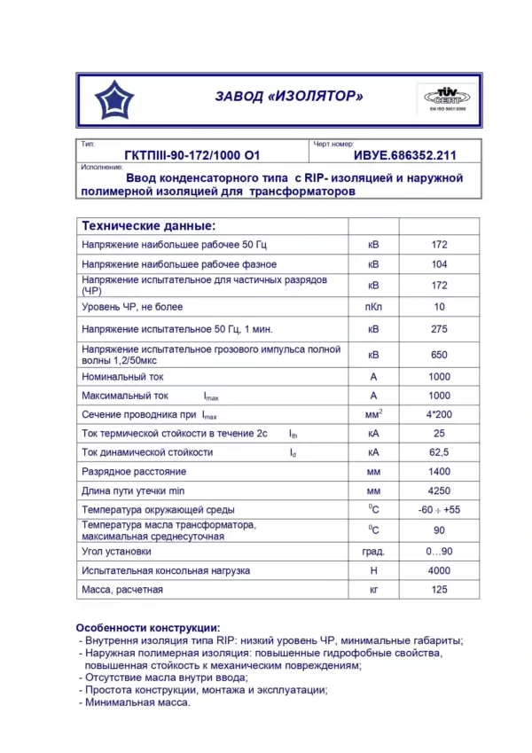 Ввод трансформаторный ГКТПIII-90-172 1000 О1 (211)_page-0002