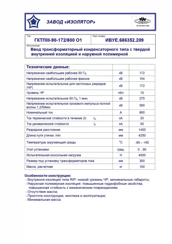 Ввод трансформаторный ГКТПIII-90-172 800 О1 (209)_page-0001