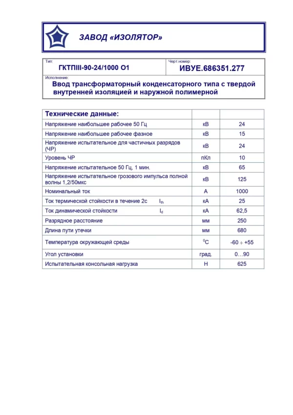 Ввод трансформаторный ГКТПIII-90-24 1000 О1 (0)_page-0001