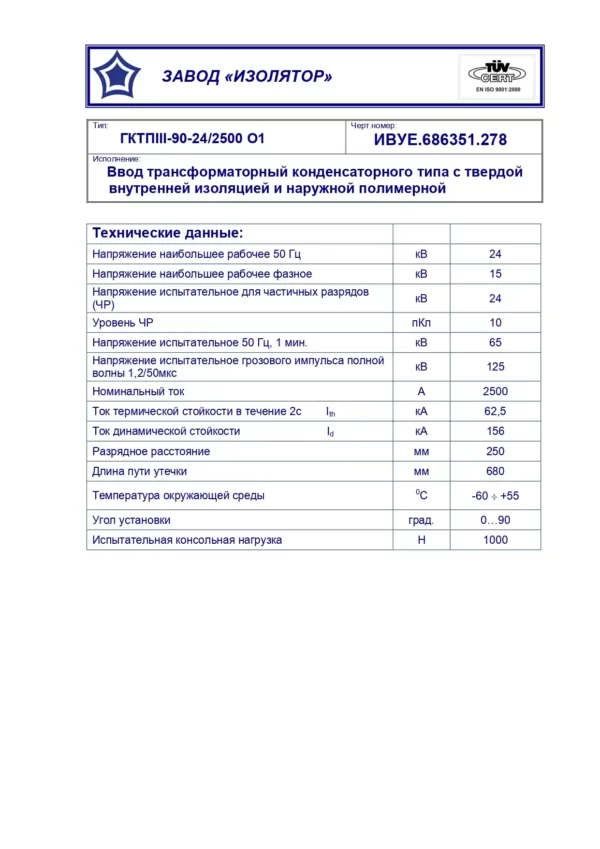 Ввод трансформаторный ГКТПIII-90-24 2500 О1 (0)_page-0001