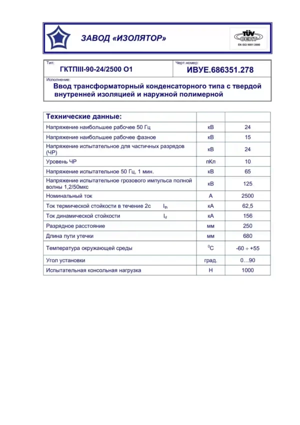 Ввод трансформаторный ГКТПIII-90-24 2500 О1 (400)-0