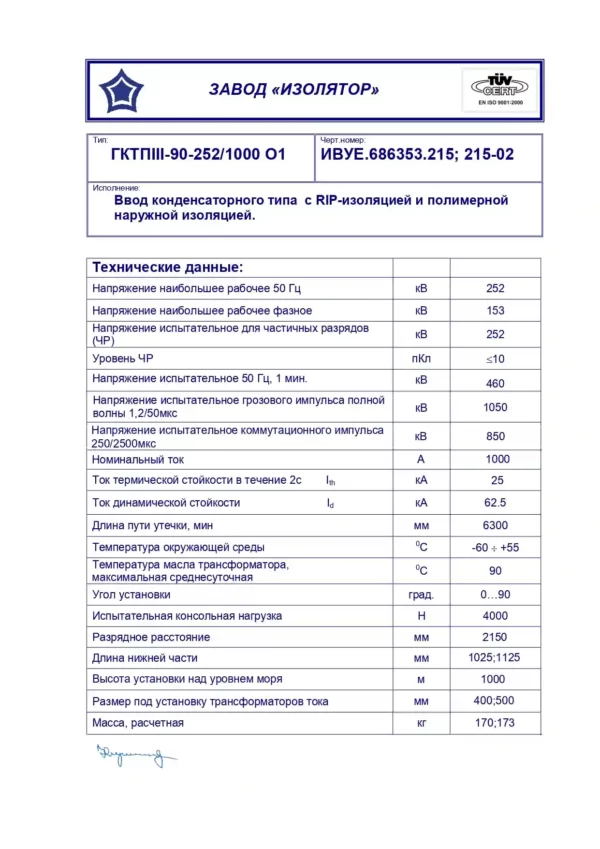 Ввод трансформаторный ГКТПIII-90-252 1000 О1 (215)_page-0001