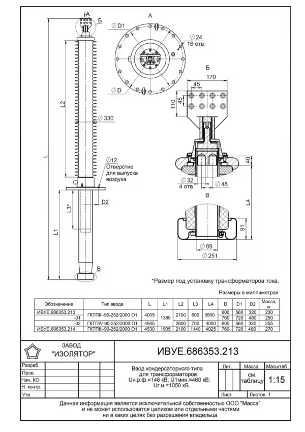 Ввод трансформаторный ГКТПIII-90-252 2000 О1 (213-1)_page-0001