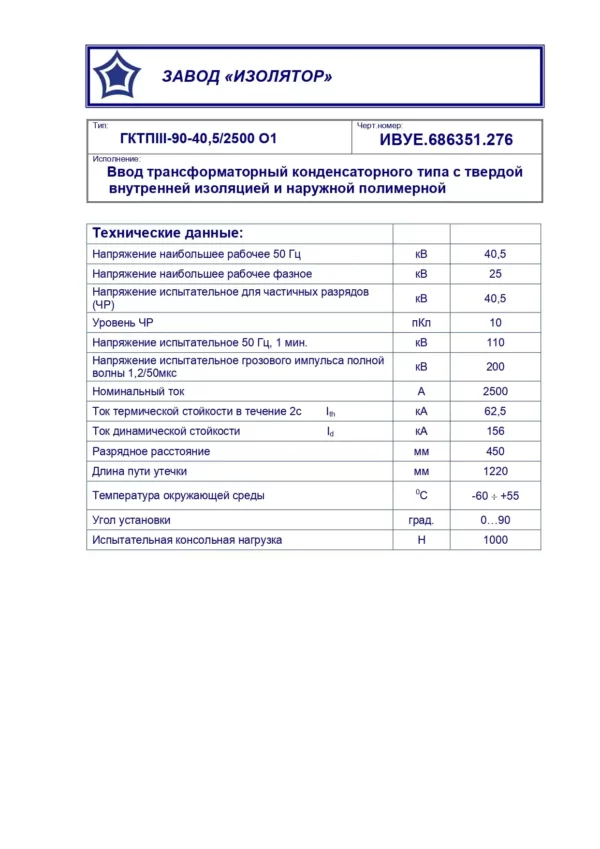 Ввод трансформаторный ГКТПIII-90-40,5 2500 О1 (0)_page-0001