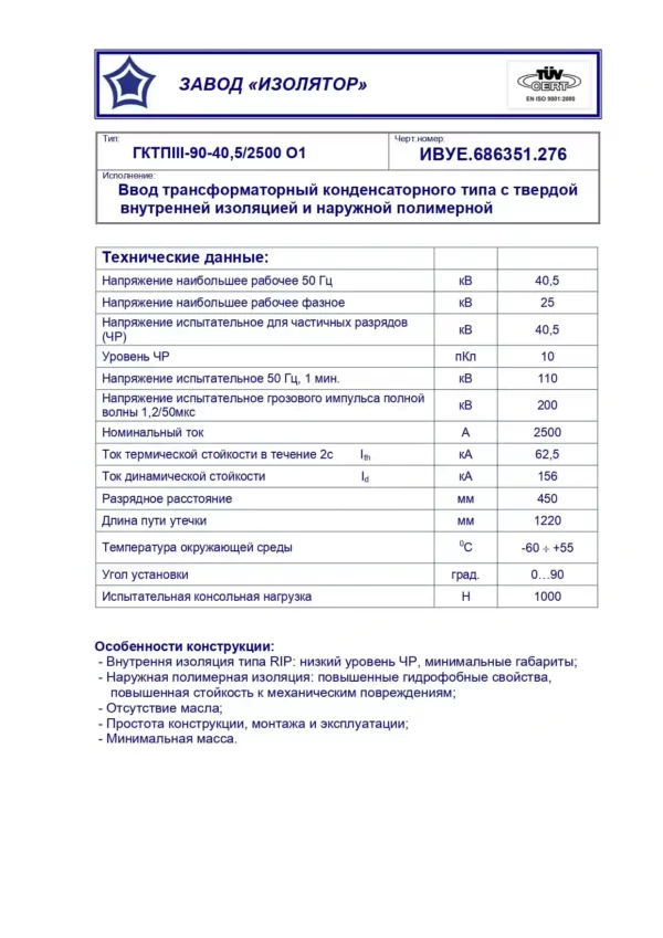Ввод трансформаторный ГКТПIII-90-40,5 2500 О1 (500)_page-0001