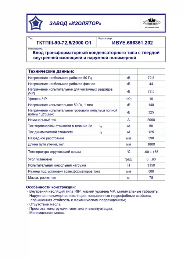Ввод трансформаторный ГКТПIII-90-72,5 2000 О1_page-0002