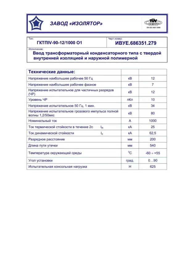 Ввод трансформаторный ГКТПIV-90-12 1000 О1 (0)-0