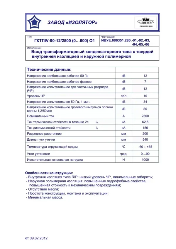 Ввод трансформаторный ГКТПIV-90-12 2500 О1 (300)-0