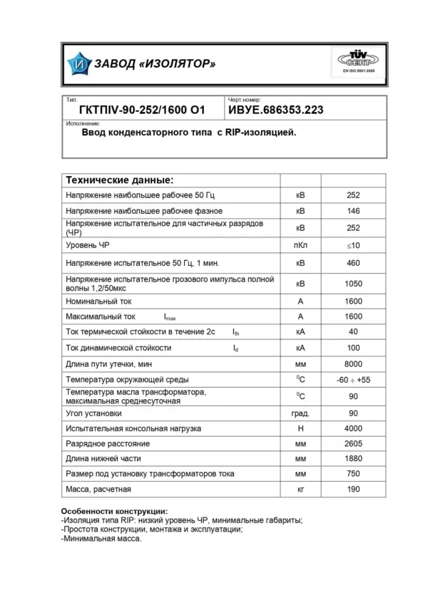 Ввод трансформаторный ГКТПIV-90-252 1600 О1 (223)_page-0002