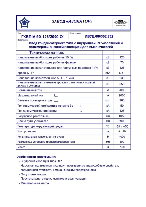 Ввод для масляных выключателей ГКВПIV-90-126 2000 (232)_page-0001